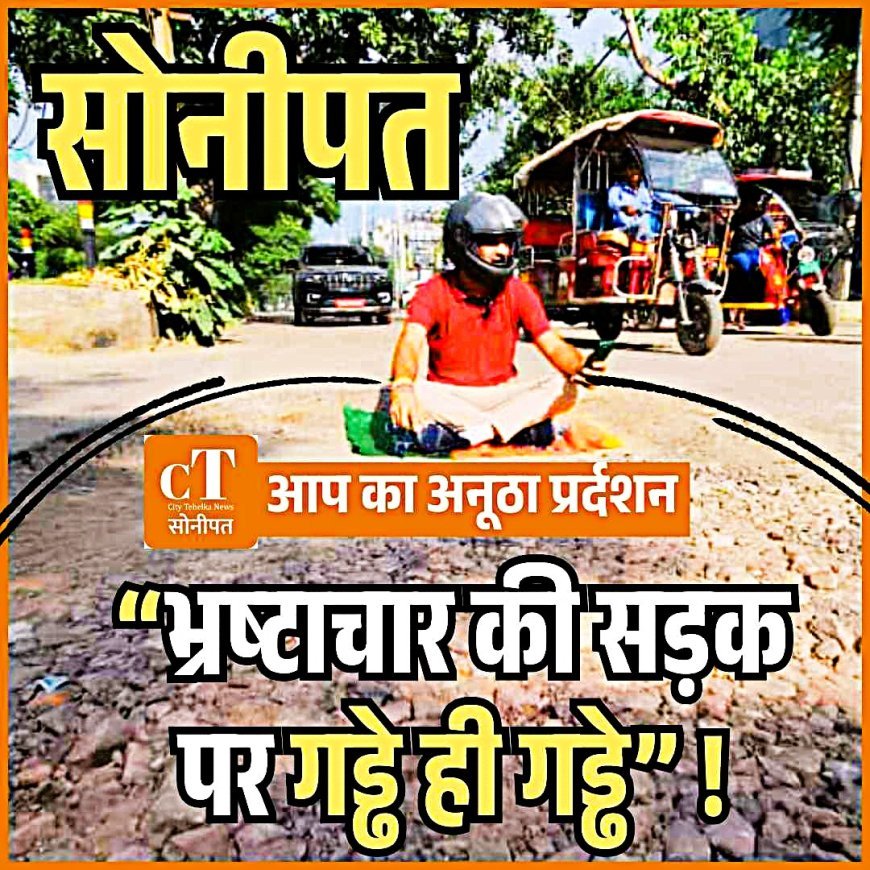 सोनीपत में दो साल भी नहीं चली करोड़ों की सड़कें, "आप" नेता ने गड्ढों में बैठ किया प्रदर्शन