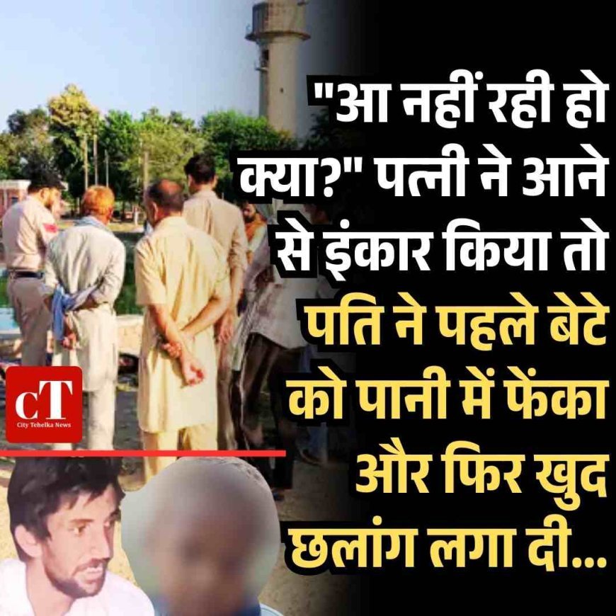 "आ नहीं रही हो क्या?" पत्नी ने आने से इंकार किया तो बाप ने पहले बेटे को पानी में फेंका और फिर खुद छलांग लगा दी...