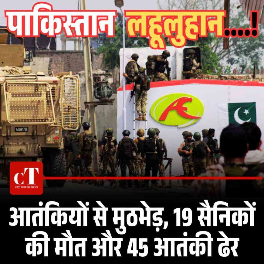 पाकिस्तान में आतंकियों से मुठभेड़, 19 सैनिकों की मौत और 45 आतंकी ढेर