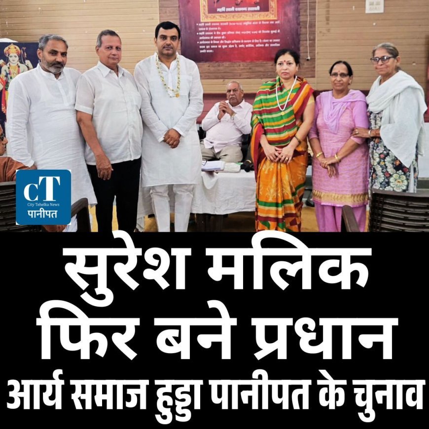 आर्य समाज हुड्डा पानीपत चुनाव: सुरेश मलिक फिर बने प्रधान