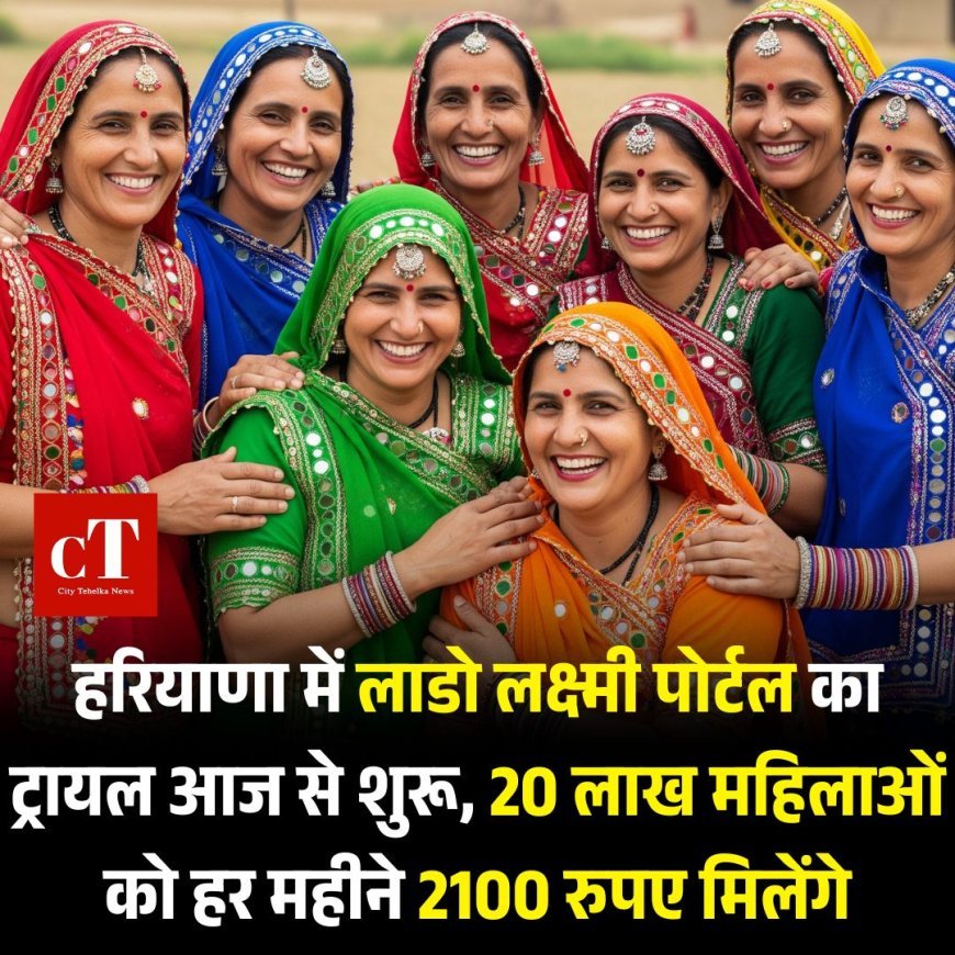 हरियाणा में लाडो लक्ष्मी पोर्टल का ट्रायल आज से शुरू, 20 लाख महिलाओं को हर महीने 2100 रुपए मिलेंगे