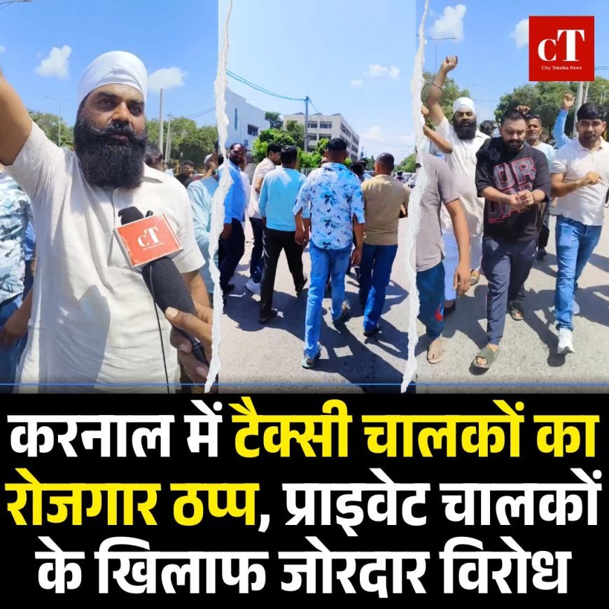 करनाल में टैक्सी चालकों का रोजगार ठप्प, प्राइवेट चालकों के खिलाफ जोरदार विरोध