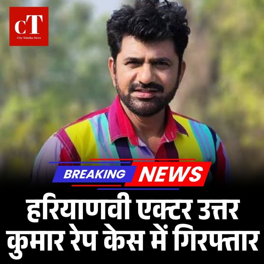 हरियाणवी एक्टर उत्तर कुमार रेप केस में गिरफ्तार