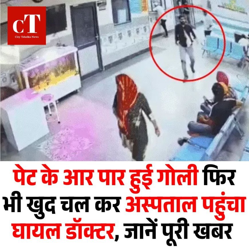 पेट के आर पार हुई गोली फिर भी खुद चल कर अस्पताल पहुंचा डॉक्टर, जानें पूरी खबर