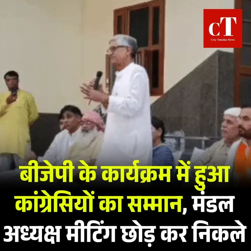 बीजेपी के कार्यक्रम में हुआ कांग्रेसियों का सम्मान, मंडल अध्यक्ष मीटिंग छोड़ कर निकले