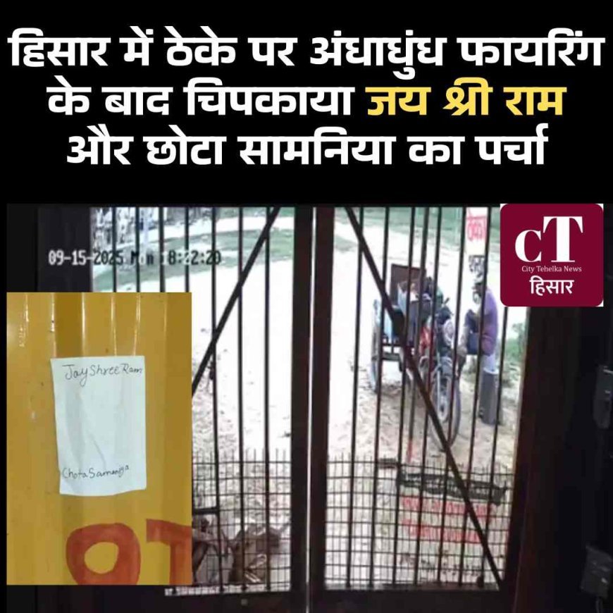 ठेके पर अंधाधुंध फायरिंग के बाद चिपकाया जय श्री राम और छोटा सामनिया का पर्चा