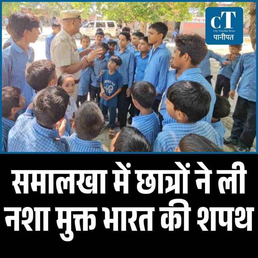 समालखा में छात्रों ने ली नशा मुक्त भारत की शपथ