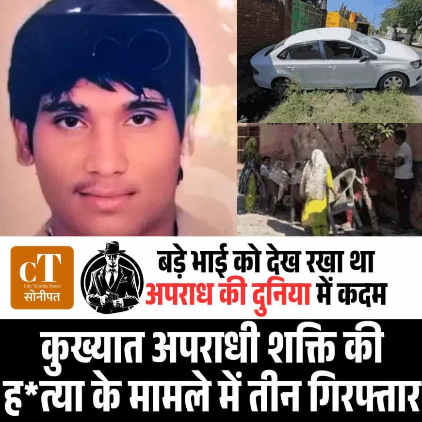 कुख्‍यात अपराधी शक्ति की हत्‍या के मामले में तीन गिरफ्तार,  बड़े भाई को देख रखा था अपराध की दुनिया में कदम