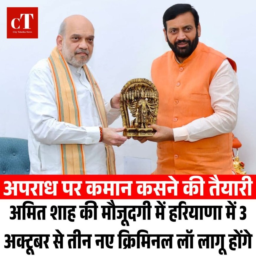 अपराध पर कमान कसने की तैयारी: अमित शाह की मौजूदगी में हरियाणा में 3 अक्टूबर से तीन नए क्रिमिनल लॉ लागू होंगे