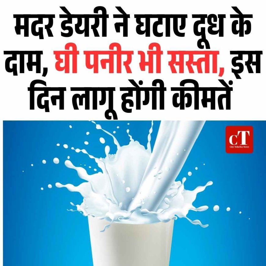 मदर डेयरी ने घटाए दूध के दाम, घी पनीर भी सस्‍ता, इस  दिन लागू होंगी कीमतें