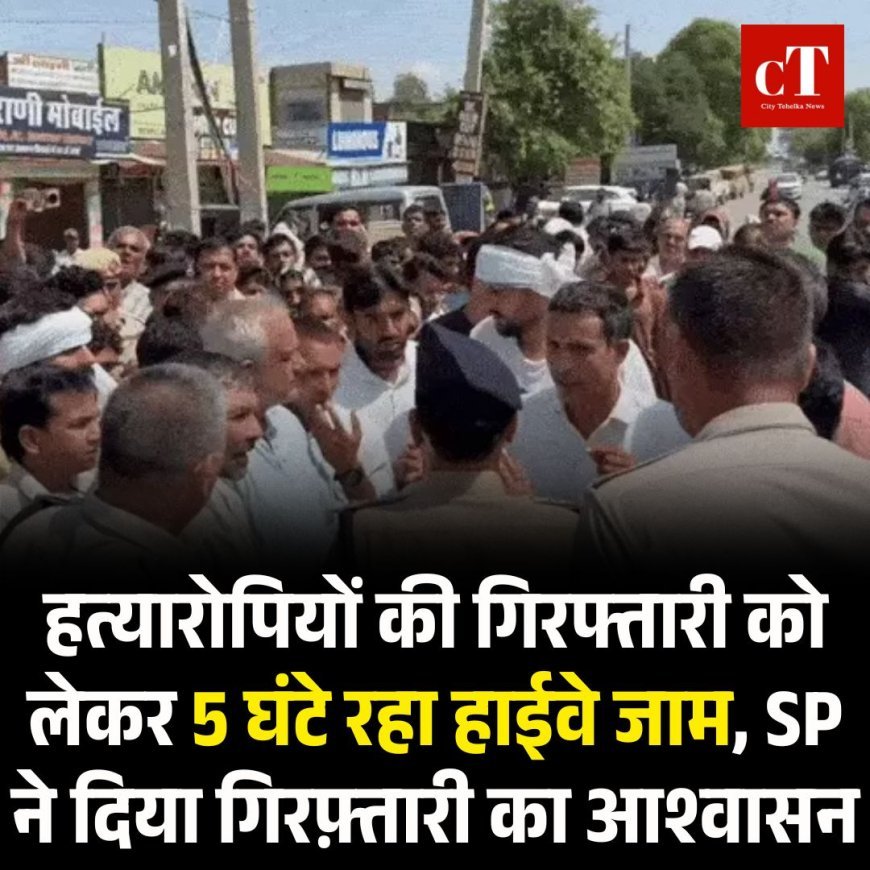 भिवानी में ह*त्यारोपियों की गिरफ्तारी को लेकर 5 घंटे रहा हाईवे जाम, SP ने दिया गिरफ़्तारी का आश्वासन