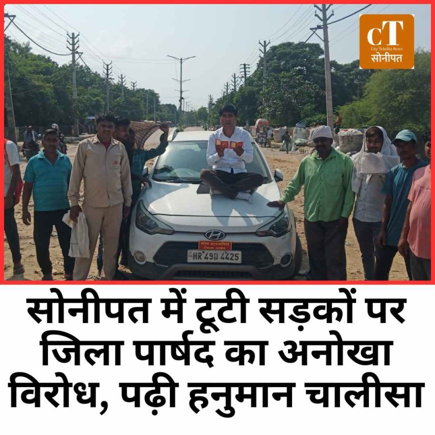 सोनीपत में टूटी सड़कों पर जिला पार्षद का अनोखा विरोध, पढ़ी हनुमान चालीसा