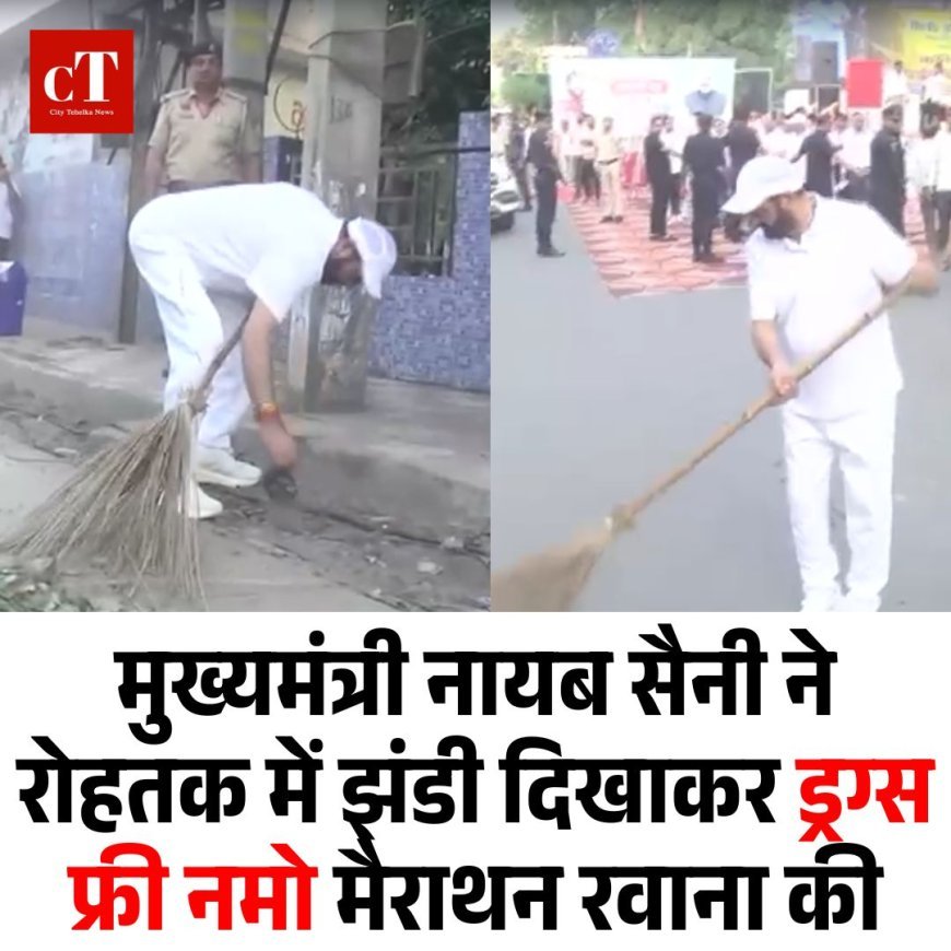 मुख्यमंत्री नायब सैनी ने रोहतक में झंडी दिखाकर  ड्रग्स फ्री नमो मैराथन रवाना की