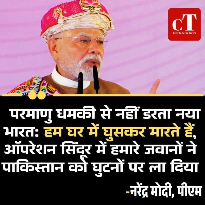 पीएम मोदी बोले: नया भारत परमाणु धमकी से नहीं डरता