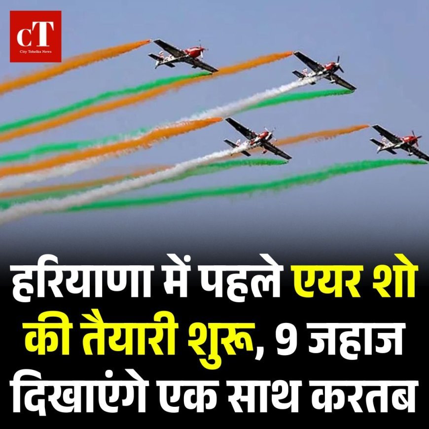 हिसार में हरियाणा के पहले एयर शो की तैयारी शुरू, 9 जहाज दिखाएंगे एक साथ करतब