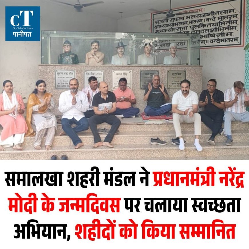 समालखा शहरी मंडल ने प्रधानमंत्री नरेंद्र मोदी के जन्मदिवस पर चलाया स्वच्छता अभियान, शहीदों को किया सम्मानित