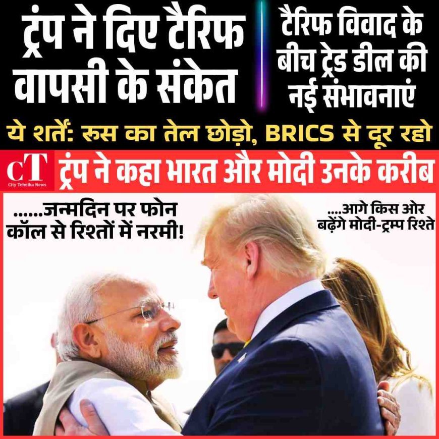 ट्रंप ने दिए टैरिफ वापसी के संकेत!