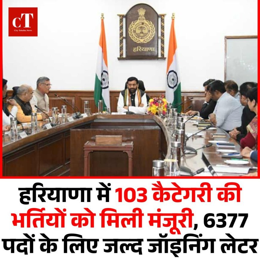 6377 पदों की भर्ती पर मंजूरी, हरियाणा में क्लर्क और अन्य पदों के जॉइनिंग लेटर जल्द जारी