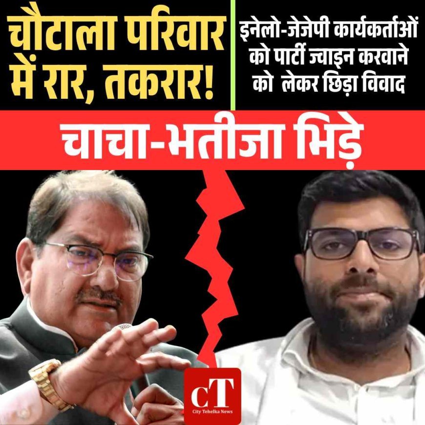 अभय चौटाला और दिग्विजय चौटाला की जुबानी जंग
