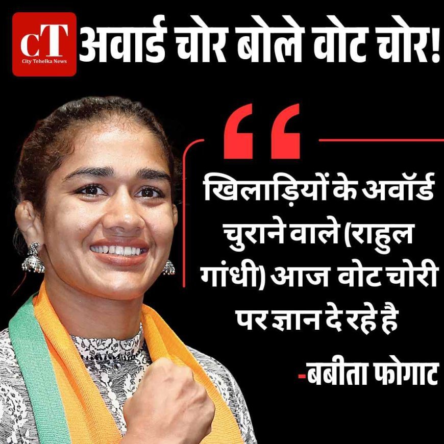 राहुल गांधी पर बबीता फोगाट का तंज, खिलाड़ियों के अवॉर्ड चोरी का लगाया आरोप