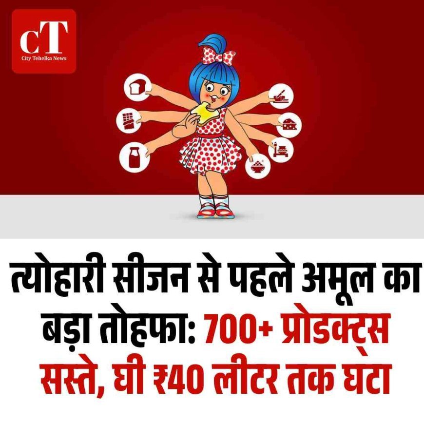 त्‍योहारी सीजन से पहले अमूल का बड़ा तोहफा: 700+ प्रोडक्ट्स सस्ते, घी ₹40 लीटर तक घटा