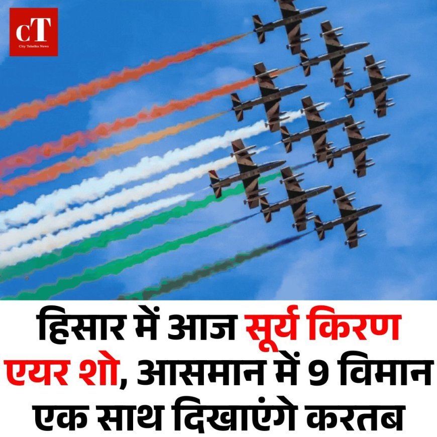फ्री एंट्री के साथ हिसार में आज सूर्य किरण एयर शो, 9 विमान आसमान में एक साथ दिखाएंगे करतब