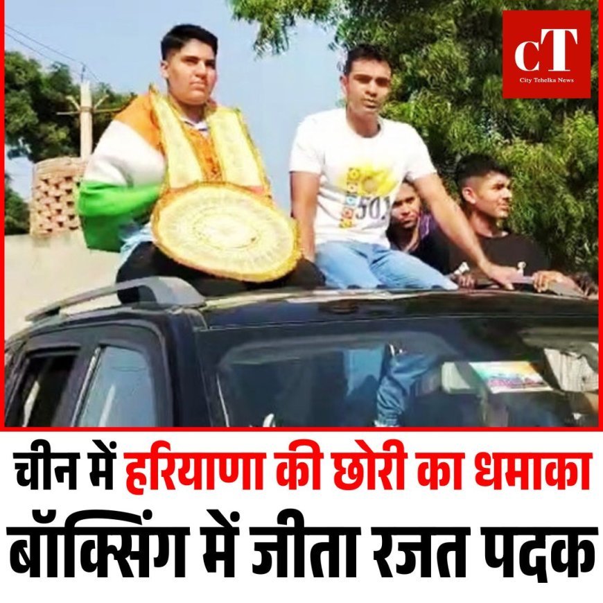 चीन में हरियाणा की छोरी का धमाका,बॉक्सिंग में जीता रजत पदक