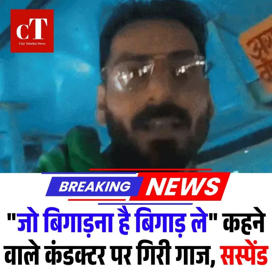 रोडवेज बस में सवारी को धमकाने वाला कंडक्टर सस्पेंड