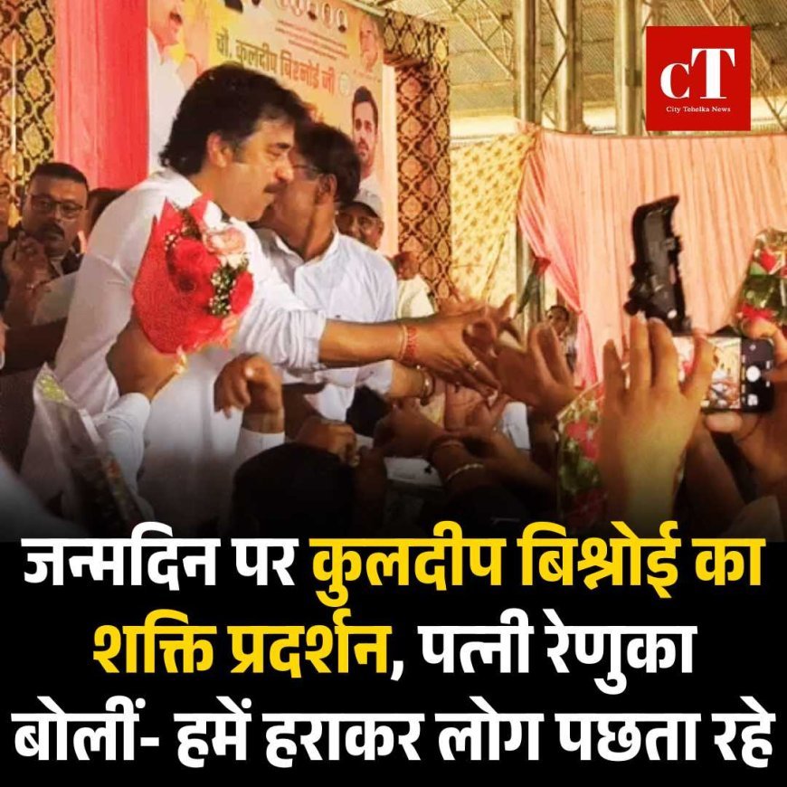 जन्मदिन पर कुलदीप बिश्नोई का शक्ति प्रदर्शन, पत्नी रेणुका बोलीं- हमें हराकर लोग पछता रहे