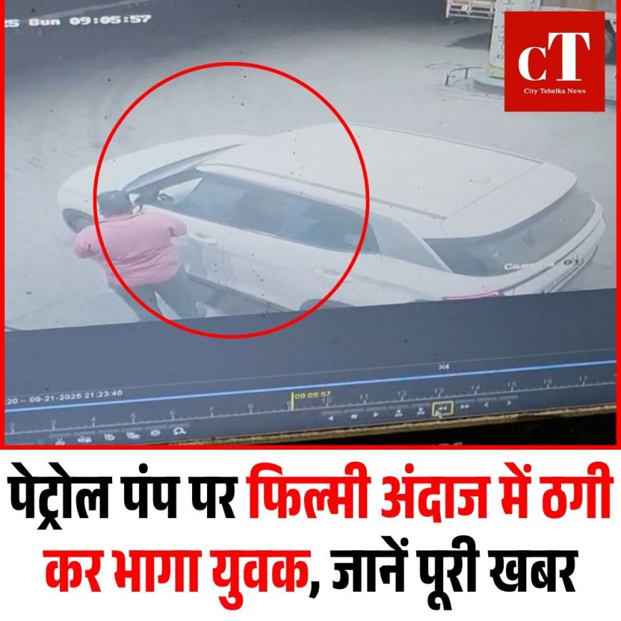 पेट्रोल पंप पर फिल्मी अंदाज में ठगी कर भागा युवक, जानें पूरी खबर