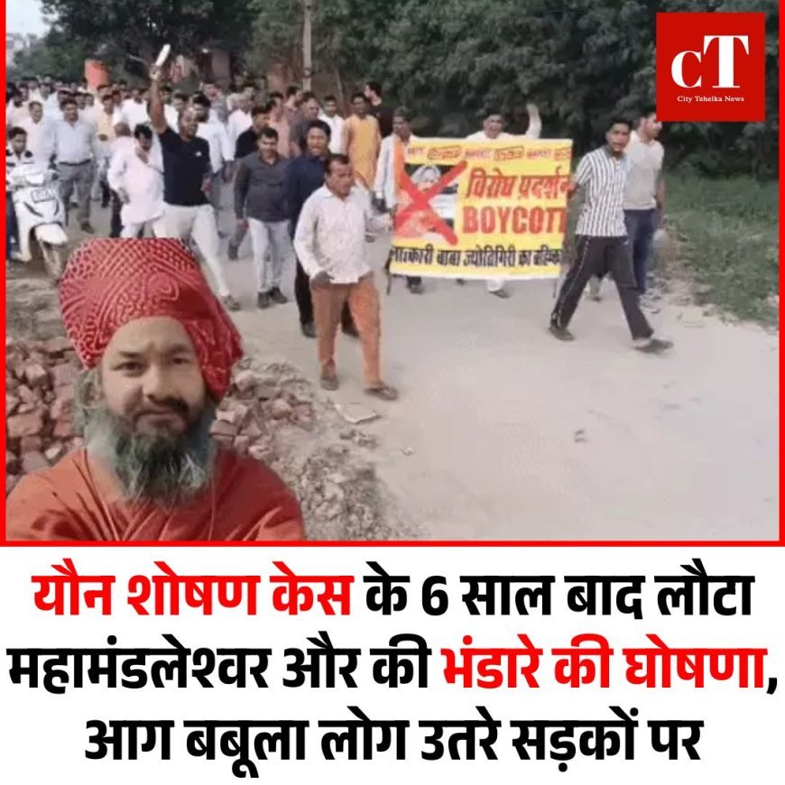 यौन शोषण केस के 6 साल बाद लौटा महामंडलेश्वर और की भंडारे की घोषणा, आग बबूला लोग उतरे सड़कों पर