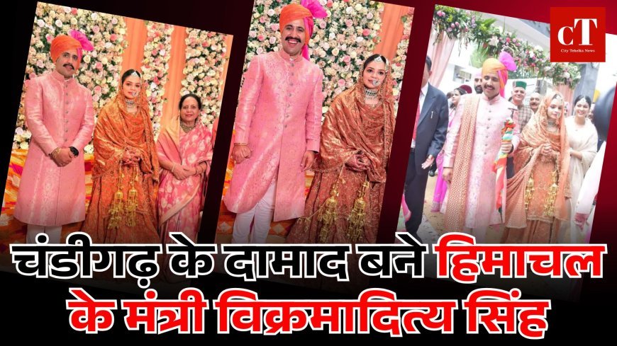 चंडीगढ़ के दामाद बने हिमाचल के मंत्री विक्रमादित्य सिंह