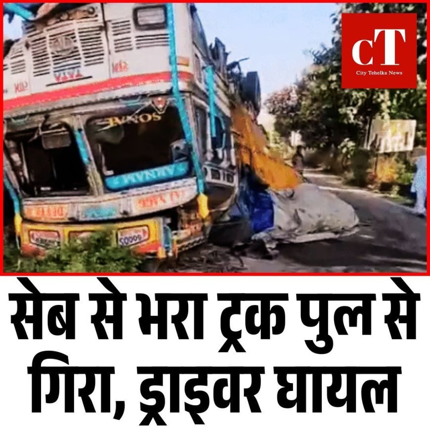 करनाल में सेब से भरा ट्रक पुल से गिरा, ड्राइवर घायल