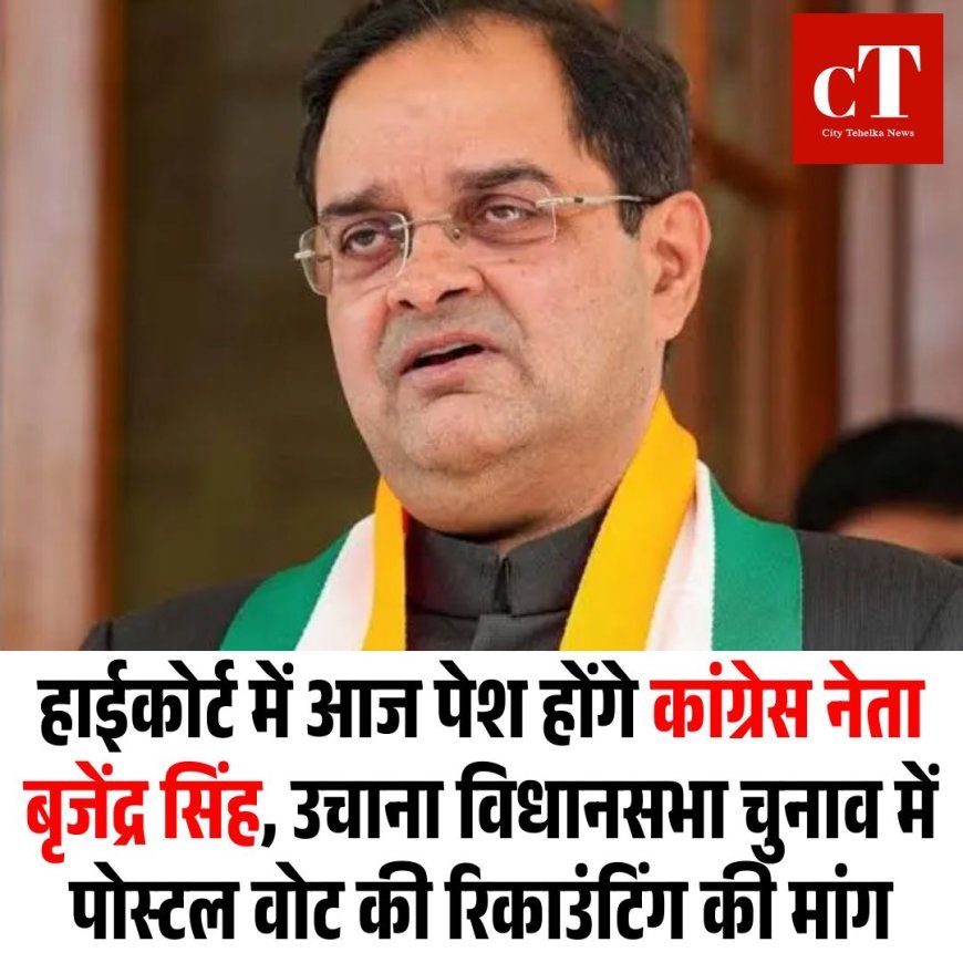 हाईकोर्ट में आज पेश होंगे कांग्रेस नेता बृजेंद्र सिंह, उचाना विधानसभा चुनाव में पोस्टल वोट की रिकाउंटिंग की मांग