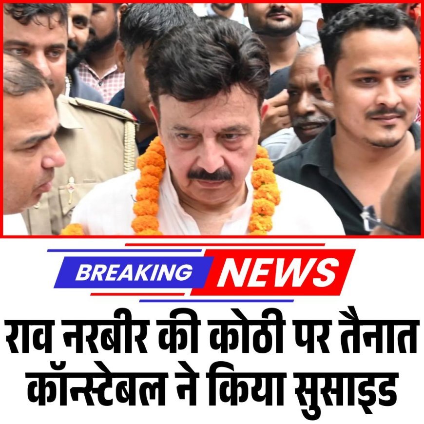 राव नरबीर की कोठी पर तैनात कॉन्स्टेबल ने किया सुसाइड