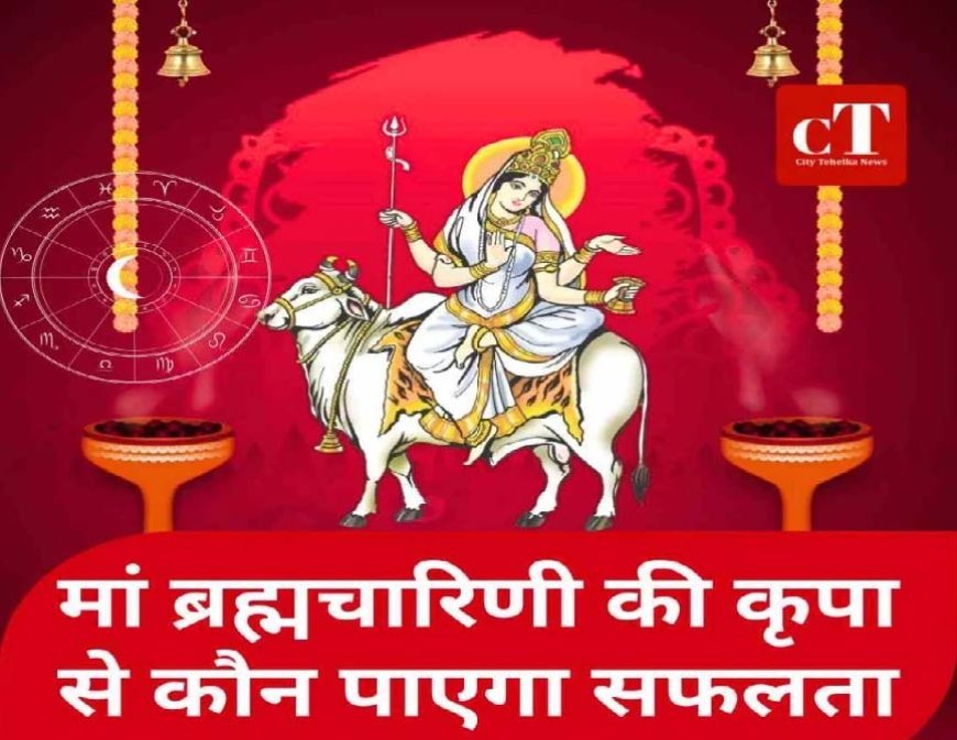 नवरात्रि का दूसरा दिन और राशिफल: मां ब्रह्मचारिणी की कृपा से कौन पाएगा सफलता