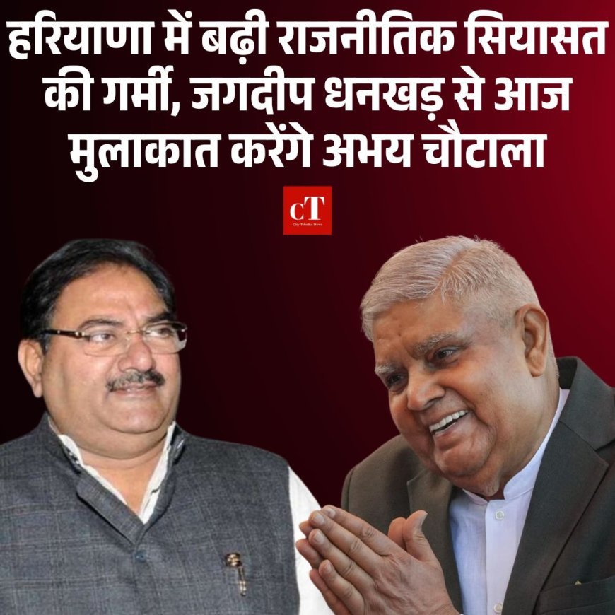 हरियाणा में बढ़ी राजनीतिक सियासत की गर्मी, जगदीप धनखड़ से आज मुलाकात करेंगे अभय चौटाला