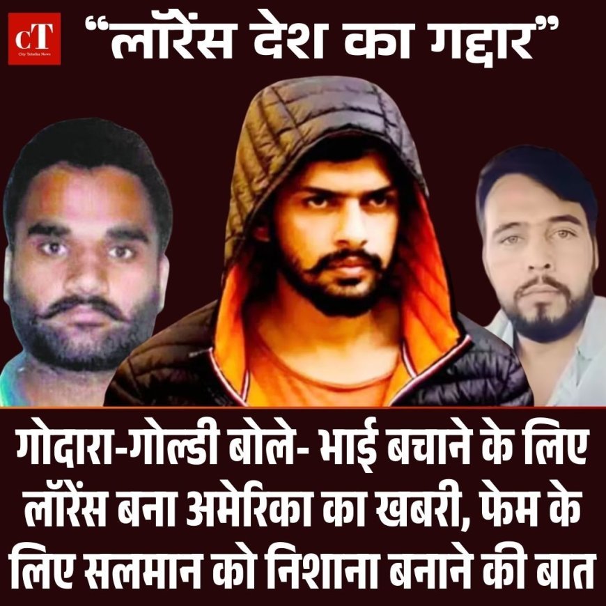 गैंगस्टर गोदारा-गोल्डी बोली- देश का गद्दार है लॉरेन्स, भाई बचाने को अमेरिका का खबरी बना