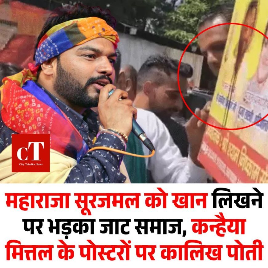 महाराजा सूरजमल को खान लिखने पर भड़का जाट समाज, कन्हैया मित्तल के पोस्टरों पर कालिख पोती