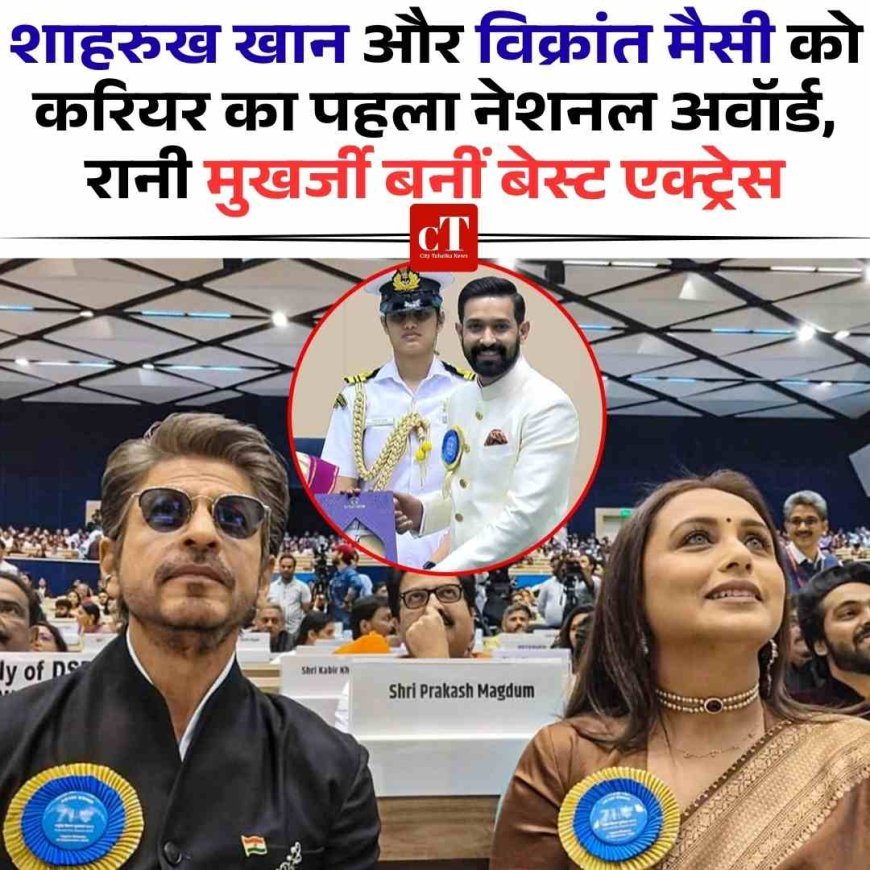 शाहरुख खान और विक्रांत मैसी को करियर का पहला नेशनल अवॉर्ड  रानी, मुखर्जी बनीं बेस्ट एक्ट्रेस