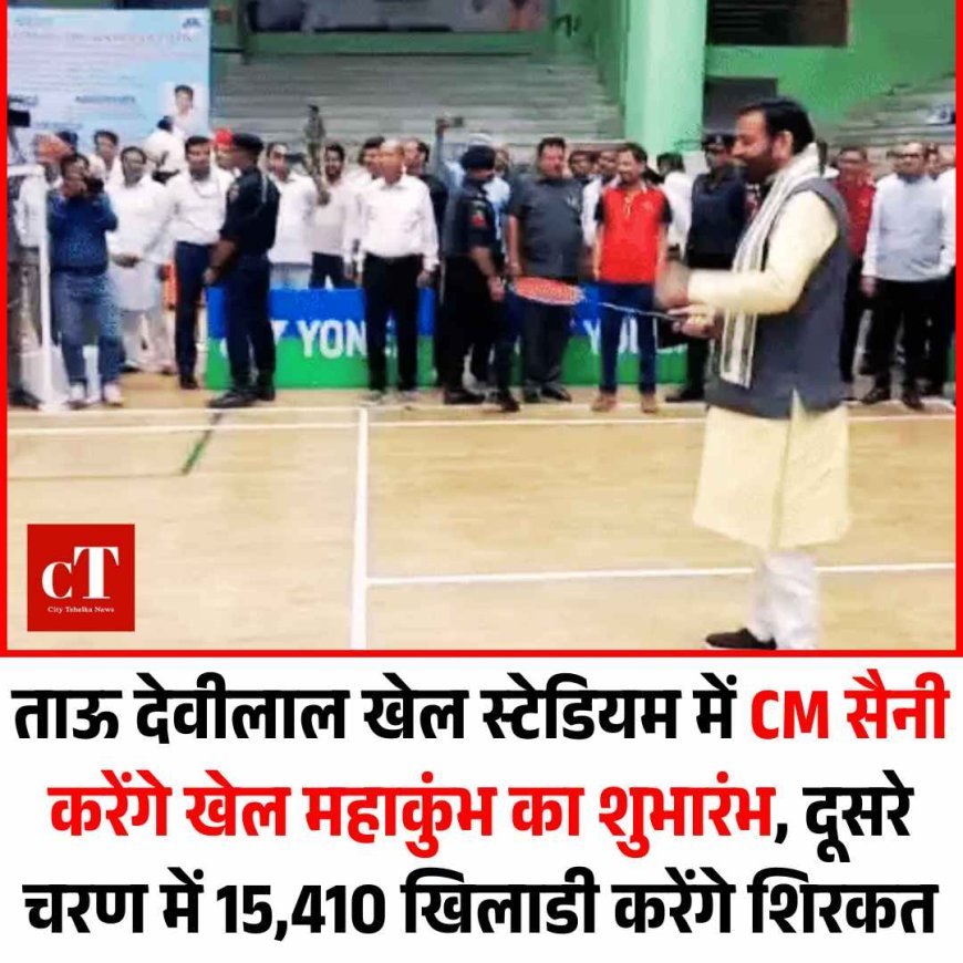 ताऊ देवीलाल खेल स्टेडियम में CM सैनी करेंगे खेल महाकुंभ का शुभारंभ, दूसरे चरण में 15,410 खिलाडी करेंगे शिरकत
