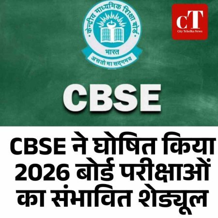 CBSE ने घोषित किया 2026 बोर्ड परीक्षाओं का संभावित शेड्यूल