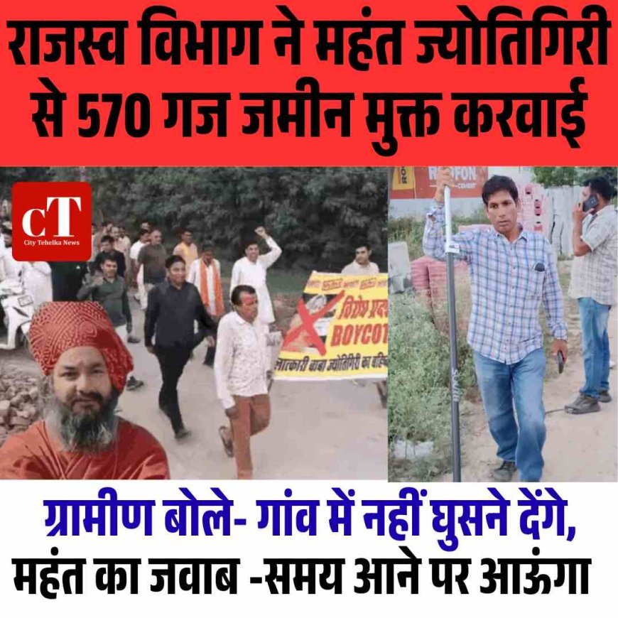 राजस्व विभाग ने महंत ज्योतिगिरी से 570 गज जमीन मुक्त करवाई, ग्रामीण बोले- गांव में नहीं घुसने देंगे; महंत का जवाब -समय आने पर आऊंगा