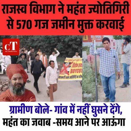 राजस्व विभाग ने महंत ज्योतिगिरी से 570 गज जमीन मुक्त करवाई, ग्रामीण बोले- गांव में नहीं घुसने देंगे; महंत का जवाब -समय आने पर आऊंगा