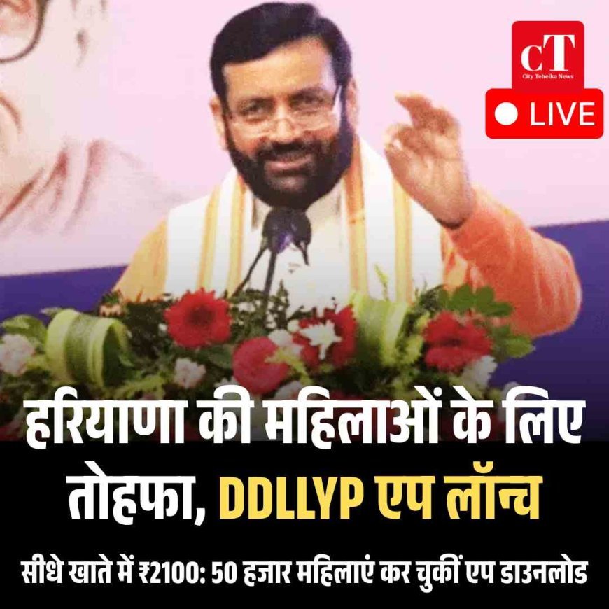 # LIVE:  हरियाणा में लाडो लक्ष्मी योजना की एप लॉन्च: सीधे खाते में आएंगे ₹2100, 25 सितंबर से शुरू होंगे आवेदन