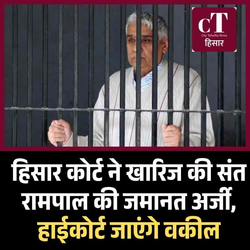 हिसार कोर्ट ने खारिज की संत रामपाल की जमानत अर्जी, हाईकोर्ट जाएंगे वकील