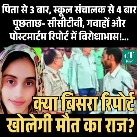 पिता से 3 बार, स्कूल संचालक से 4 बार पूछताछ,   क्या बिसरा रिपोर्ट खोलेगी मौत का राज?