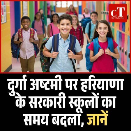 दुर्गा अष्टमी पर हरियाणा के सरकारी स्कूलों का समय बदला, जानें