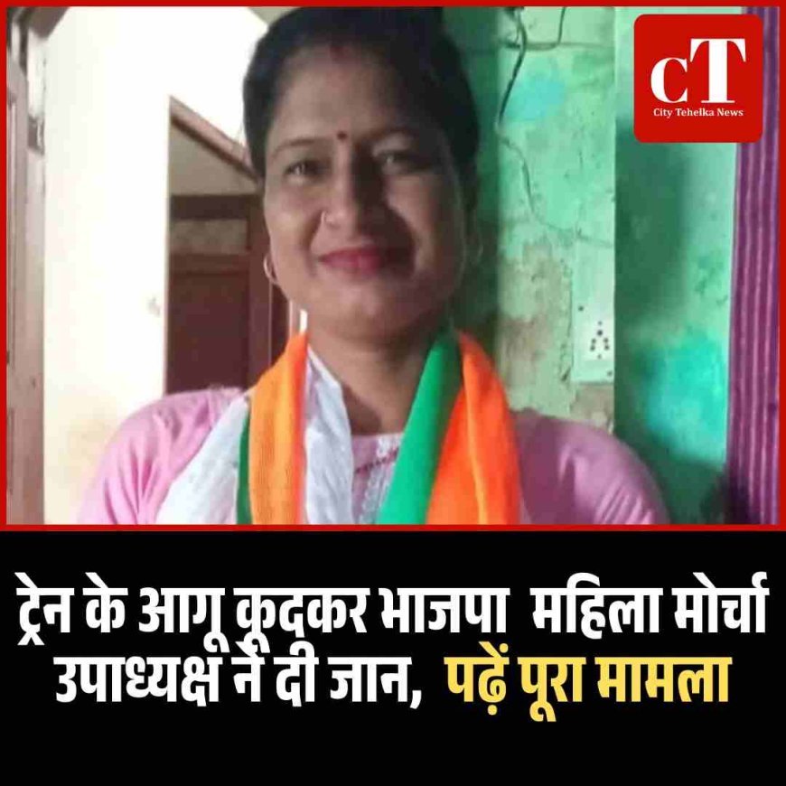 भाजपा  महिला मोर्चा उपाध्यक्ष ने दी जान,  पढ़ें पूरा मामला