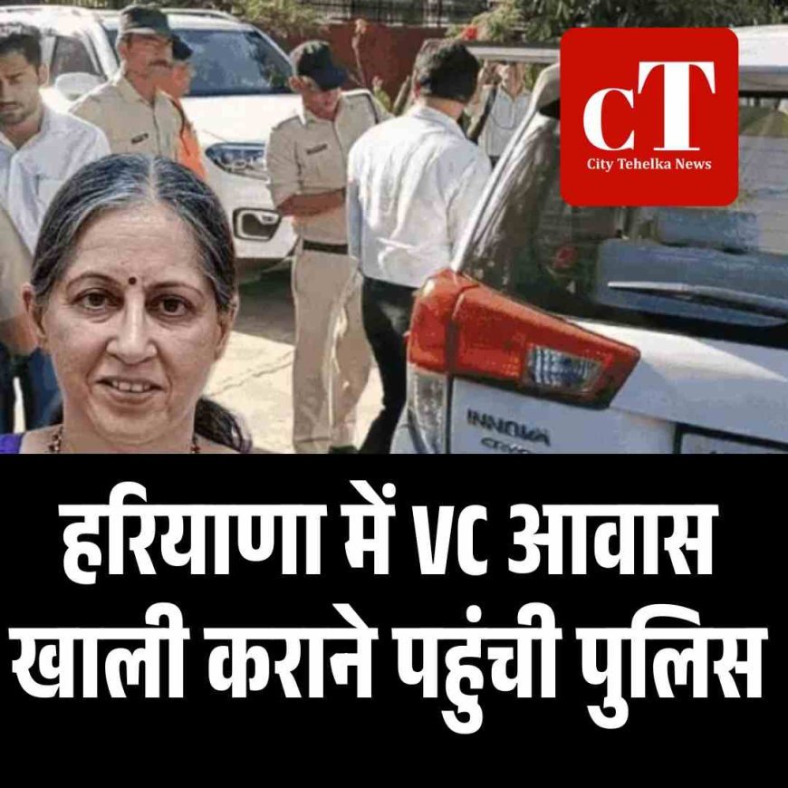 भिवानी में VC आवास खाली कराने पहुंची पुलिस